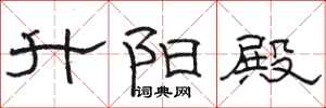 骆恒光升阳殿隶书怎么写