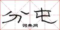 骆恒光分屯隶书怎么写
