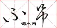 骆恒光不吊草书怎么写