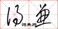 骆恒光得兼草书怎么写