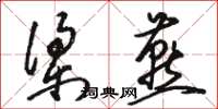 骆恒光梁燕草书怎么写