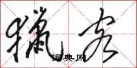 骆恒光猎客草书怎么写