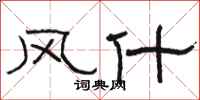 骆恒光风什隶书怎么写