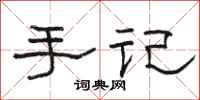 骆恒光手记隶书怎么写