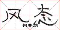 骆恒光风态隶书怎么写
