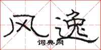 骆恒光风逸隶书怎么写