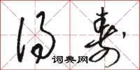 骆恒光得寿草书怎么写