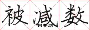 骆恒光被减数楷书怎么写