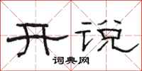 骆恒光开说隶书怎么写