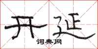 骆恒光开延隶书怎么写