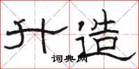 骆恒光升造隶书怎么写