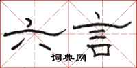 骆恒光六言隶书怎么写