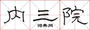 骆恒光内三院隶书怎么写
