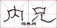 骆恒光内兄隶书怎么写