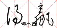 骆恒光得赢草书怎么写