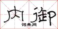 骆恒光内御隶书怎么写