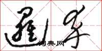 骆恒光逻卒草书怎么写