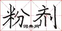 骆恒光粉剂楷书怎么写