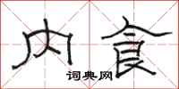骆恒光内食隶书怎么写
