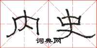 骆恒光内史隶书怎么写