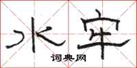 骆恒光水牢隶书怎么写
