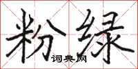 骆恒光粉绿楷书怎么写