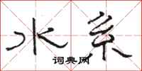 骆恒光水系隶书怎么写