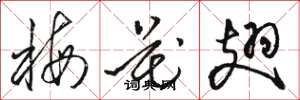 骆恒光梅花翅草书怎么写