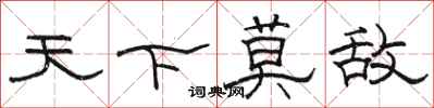 骆恒光天下莫敌隶书怎么写