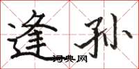 骆恒光逢孙楷书怎么写
