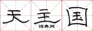 骆恒光天主国隶书怎么写