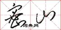 骆恒光密山草书怎么写