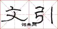 骆恒光文引隶书怎么写