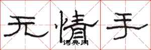 骆恒光无情手隶书怎么写