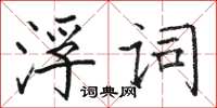 骆恒光浮词楷书怎么写