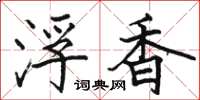 骆恒光浮香楷书怎么写