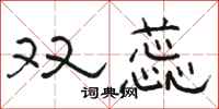 骆恒光双蕊隶书怎么写