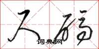 骆恒光尺码草书怎么写