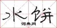 骆恒光水饼隶书怎么写