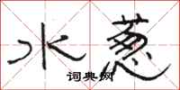 骆恒光水葱隶书怎么写