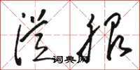 骆恒光从服草书怎么写