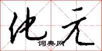 钱沛云化元行书怎么写