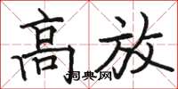 骆恒光高放楷书怎么写