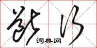 骆恒光断行草书怎么写