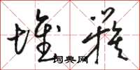 骆恒光堆簇草书怎么写