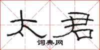 骆恒光太君隶书怎么写