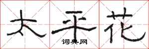 骆恒光太平花隶书怎么写