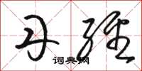 骆恒光丹经草书怎么写
