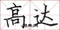 骆恒光高达楷书怎么写