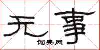 骆恒光无事隶书怎么写